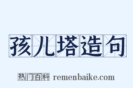 孩儿塔造句是什么意思的图片